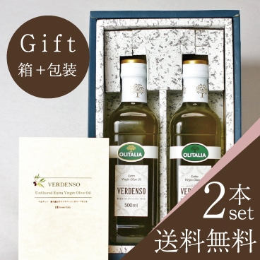 【送料無料・ギフト包装】ベルデンソ 無ろ過EXVオリーブオイル 2本セット(箱入り)